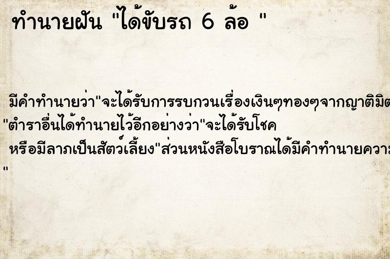 ทำนายฝัน ได้ขับรถ 6 ล้อ 